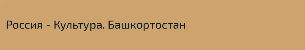 Россия - Культура. Башкортостан